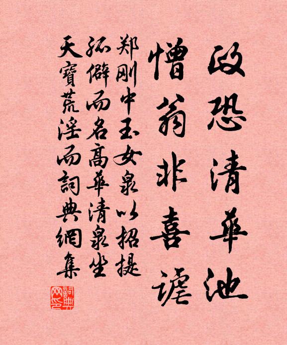 郑刚中政恐清华池,憎翁非喜谑书法作品欣赏