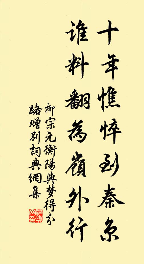 柳宗元十年憔悴到秦京，谁料翻为岭外行书法作品欣赏