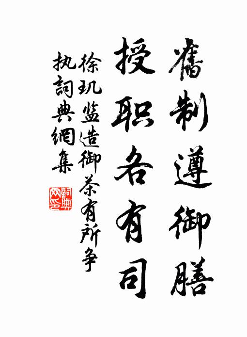 徐玑旧制遵御膳，授职各有司书法作品欣赏