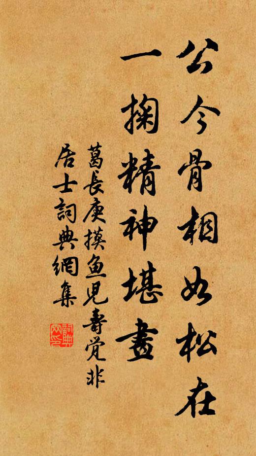 葛长庚公今骨相如松在，一掬精神堪画书法作品欣赏