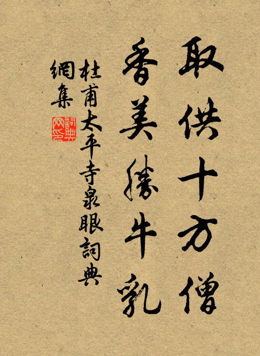 杜甫取供十方僧，香美胜牛乳书法作品欣赏