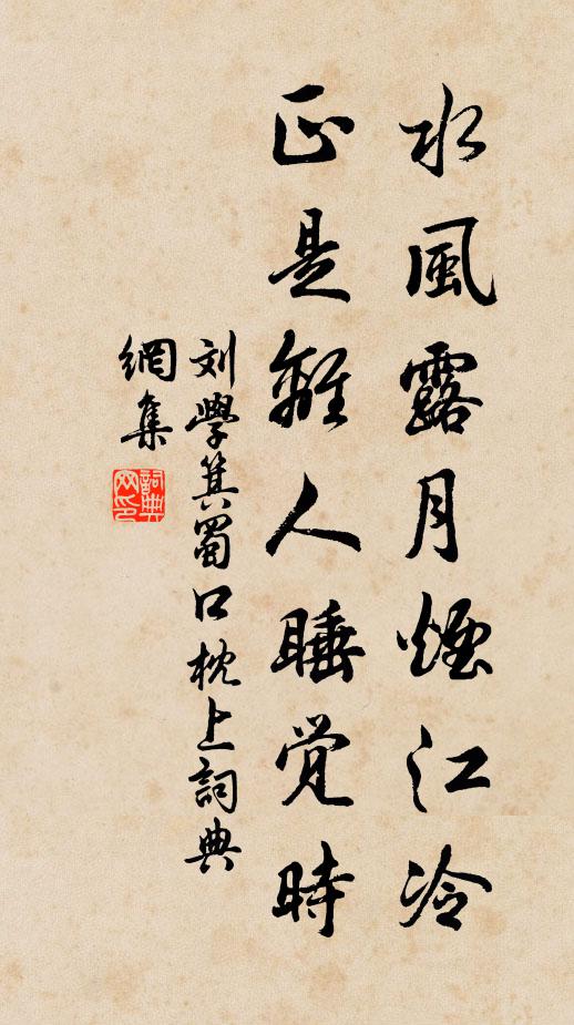刘学箕水风露月烟江冷，正是离人睡觉时书法作品欣赏