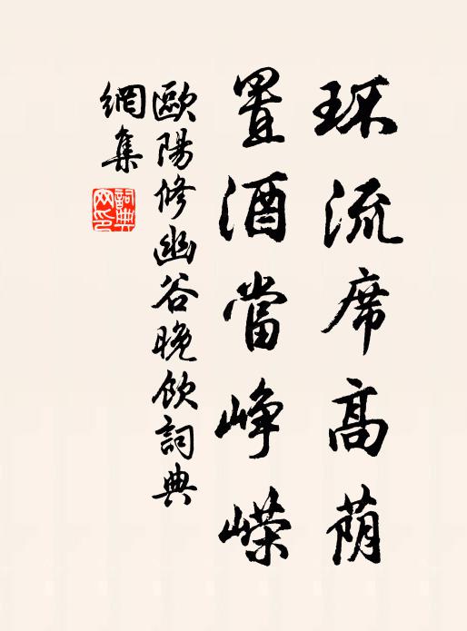欧阳修环流席高荫，置酒当峥嵘书法作品欣赏