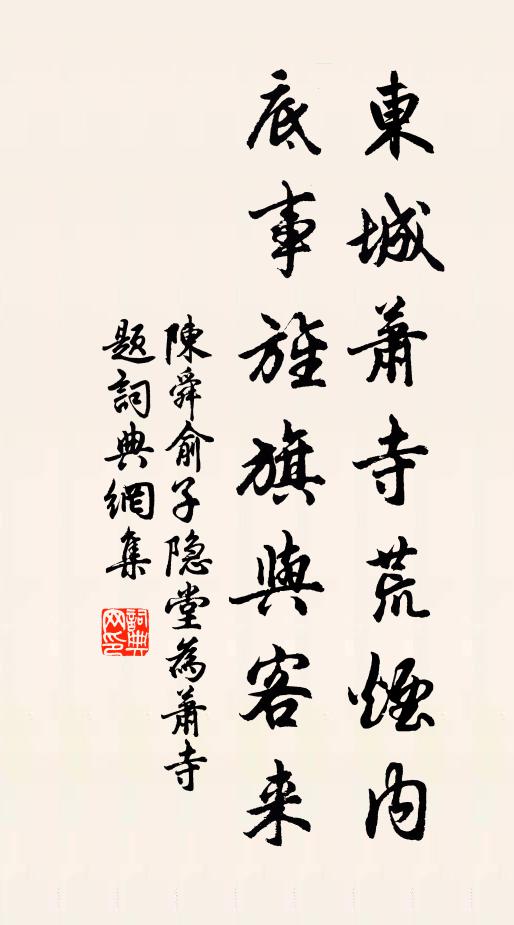 陈舜俞东城萧寺荒烟内，底事旌旗与客来书法作品欣赏