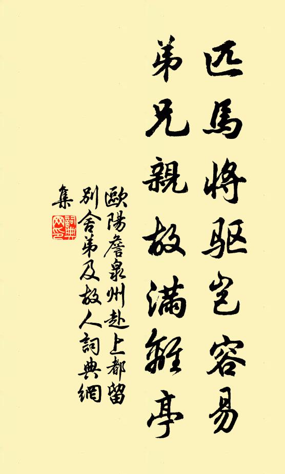 欧阳詹匹马将驱岂容易，弟兄亲故满离亭书法作品欣赏