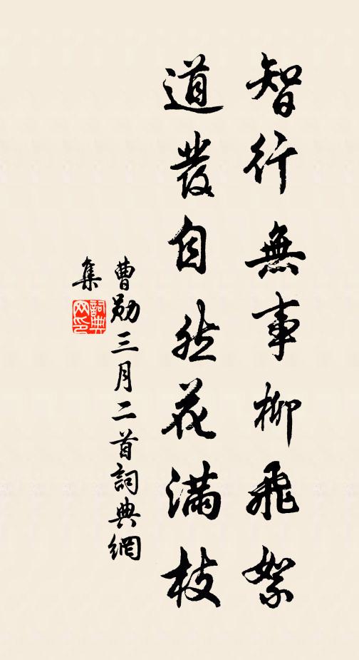 曹勋智行无事柳飞絮，道发自然花满枝书法作品欣赏