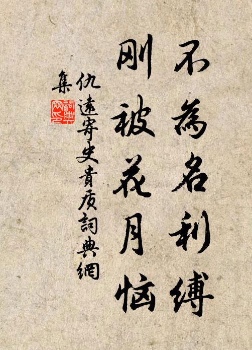 仇远不为名利缚，刚被花月恼书法作品欣赏