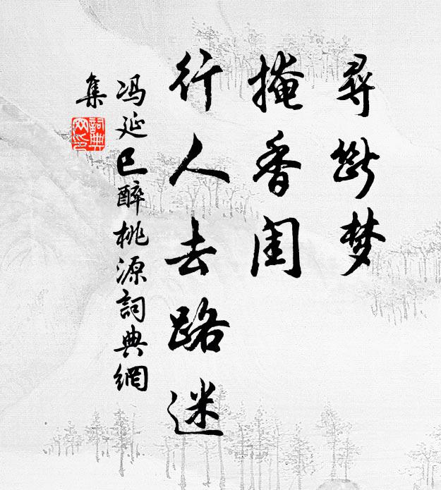 冯延巳寻断梦，掩香闺，行人去路迷书法作品欣赏