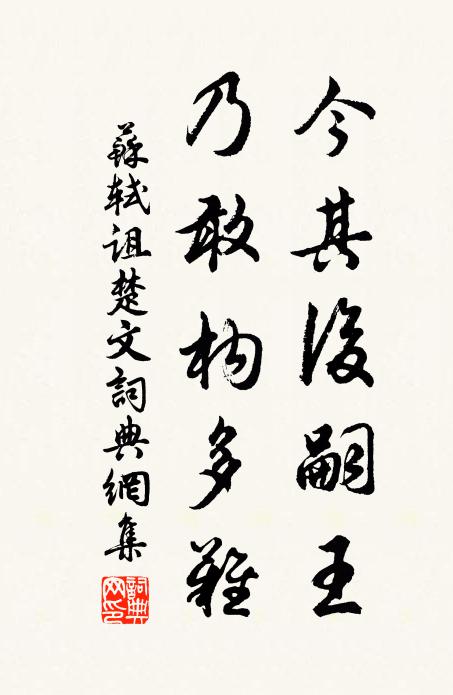 苏轼今其后嗣王，乃敢构多难书法作品欣赏