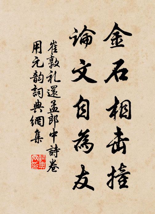 崔敦礼金石相击撞，论文自为友书法作品欣赏