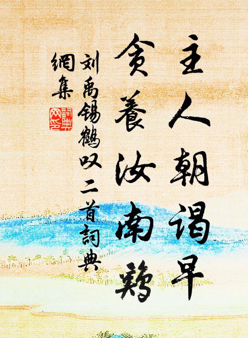 刘禹锡主人朝谒早，贪养汝南鸡书法作品欣赏