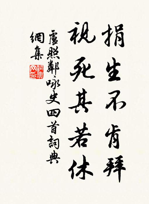 卢照邻捐生不肯拜,视死其若休书法作品欣赏