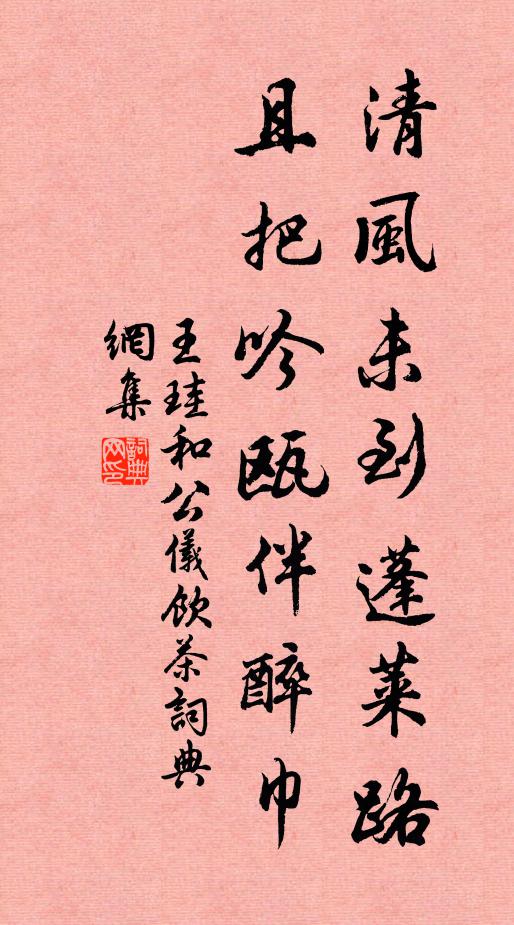 王珪清风未到蓬莱路，且把吟瓯伴醉巾书法作品欣赏