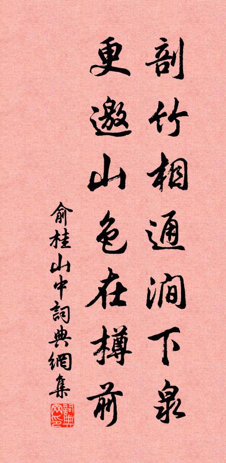 俞桂剖竹相通涧下泉，更邀山色在樽前书法作品欣赏