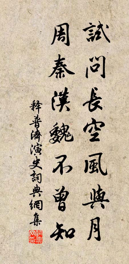 释普济试问长空风与月，周秦汉魏不曾知书法作品欣赏