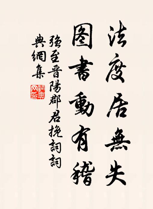 强至法度居无失,图书动有稽书法作品欣赏