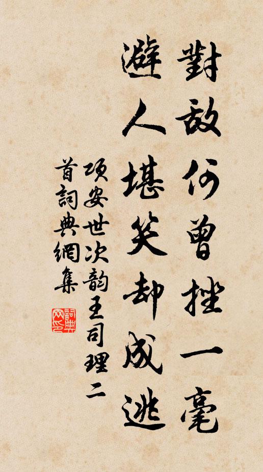 项安世对敌何曾挫一毫，避人堪笑却成逃书法作品欣赏