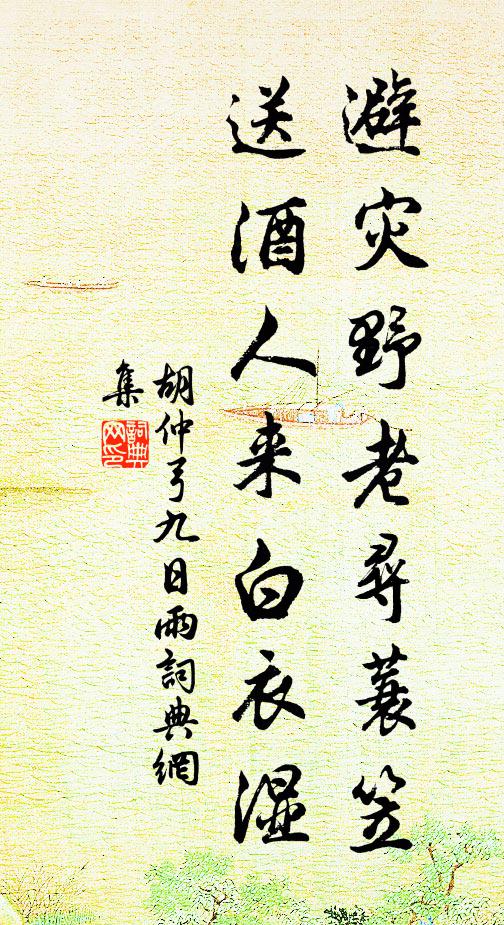 胡仲弓避灾野老寻蓑笠，送酒人来白衣湿书法作品欣赏
