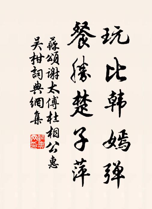 苏颂玩比韩嫣弹，餐胜楚子萍书法作品欣赏