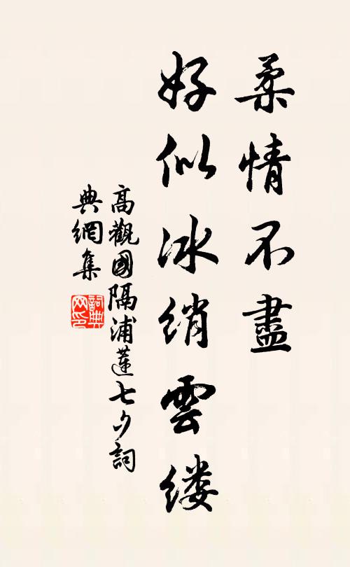 高观国柔情不尽，好似冰绡云缕书法作品欣赏