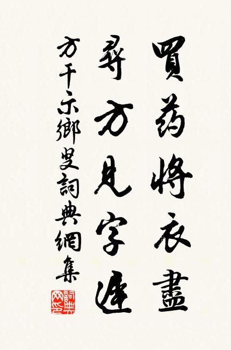 方干买药将衣尽，寻方见字迟书法作品欣赏