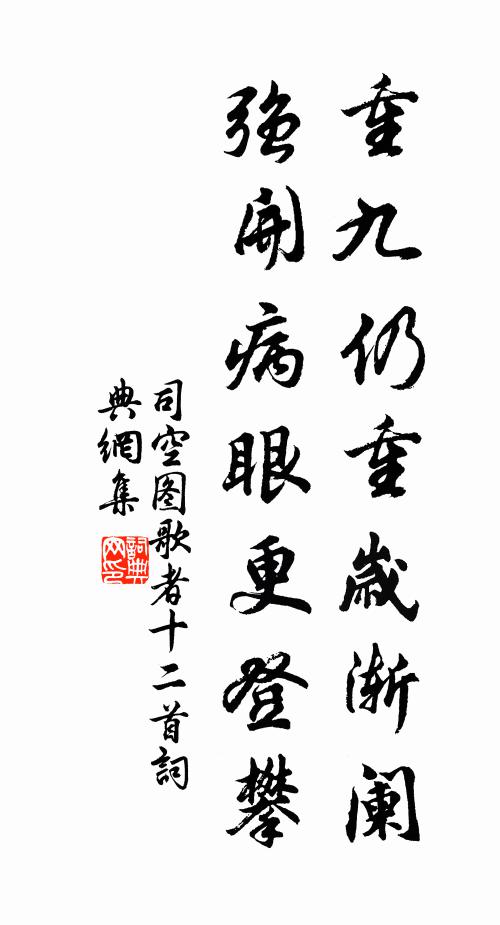 司空图重九仍重岁渐阑，强开病眼更登攀书法作品欣赏