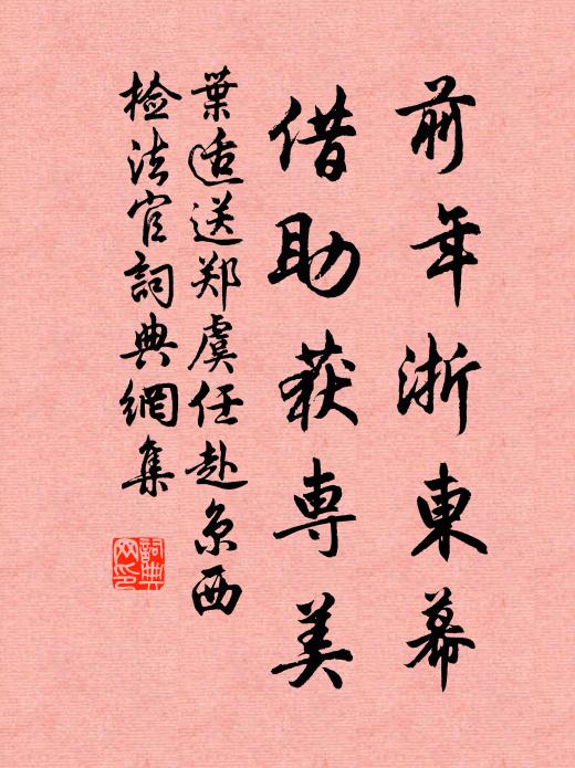 叶适前年浙东幕，借助获专美书法作品欣赏
