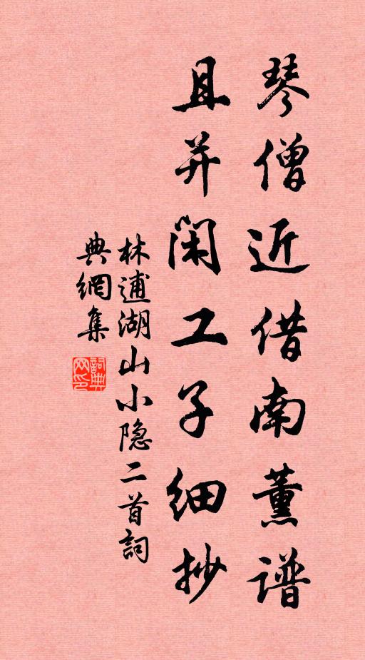 林逋琴僧近借南薰谱，且并闲工子细抄书法作品欣赏
