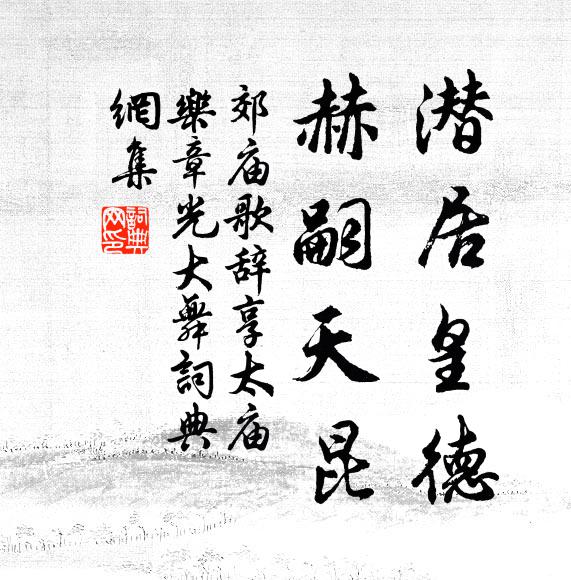 佚名潜居皇德，赫嗣天昆书法作品欣赏