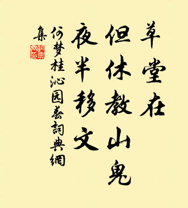 何梦桂草堂在，但休教山鬼，夜半移文书法作品欣赏
