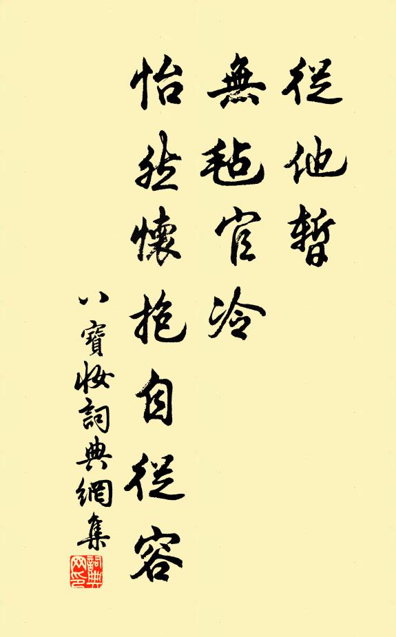 佚名从他暂、无毡官冷，怡然怀抱自从容书法作品欣赏