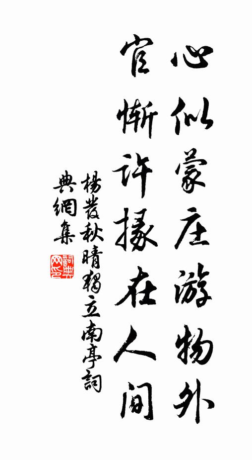 杨发心似蒙庄游物外，官惭许掾在人间书法作品欣赏