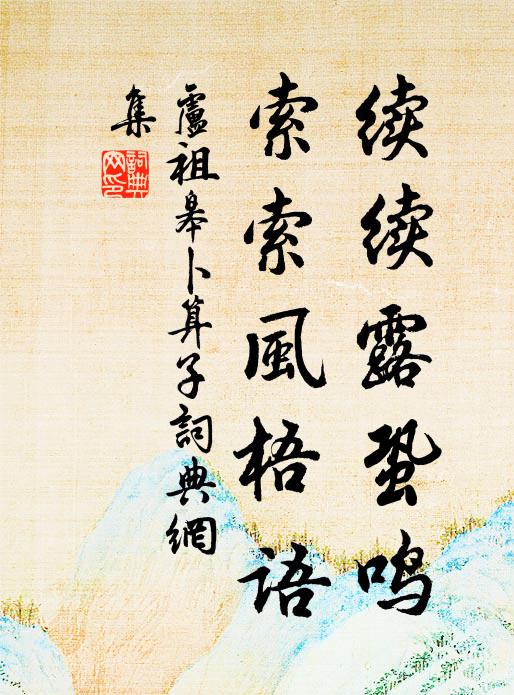 卢祖皋续续露蛩鸣，索索风梧语书法作品欣赏