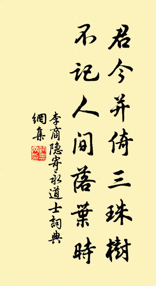 李商隐君今并倚三珠树，不记人间落叶时书法作品欣赏