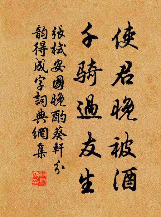 张栻使君晚被酒，千骑过友生书法作品欣赏