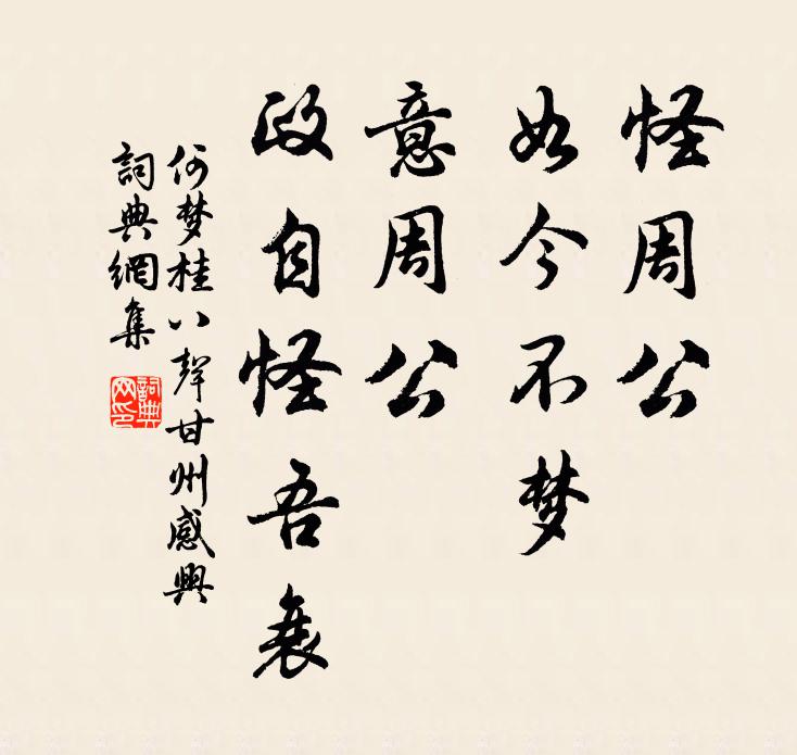 何梦桂怪周公、如今不梦，意周公、政自怪吾衰书法作品欣赏