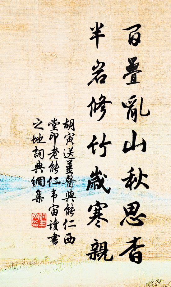 胡寅百叠乱山秋思杳，半岩修竹岁寒亲书法作品欣赏