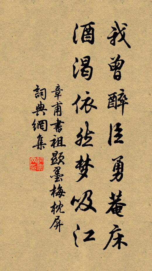 章甫我曾醉臣勇菴床，酒渴依然梦吸江书法作品欣赏