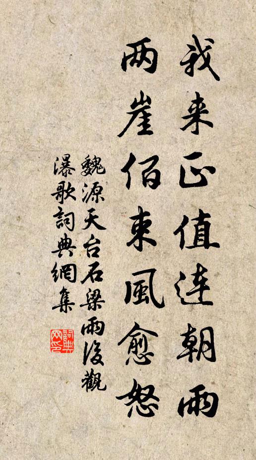 魏源我来正值连朝雨，两崖佰束风愈怒书法作品欣赏