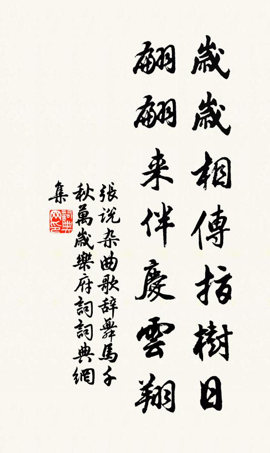 张说岁岁相传指树日，翩翩来伴庆云翔书法作品欣赏