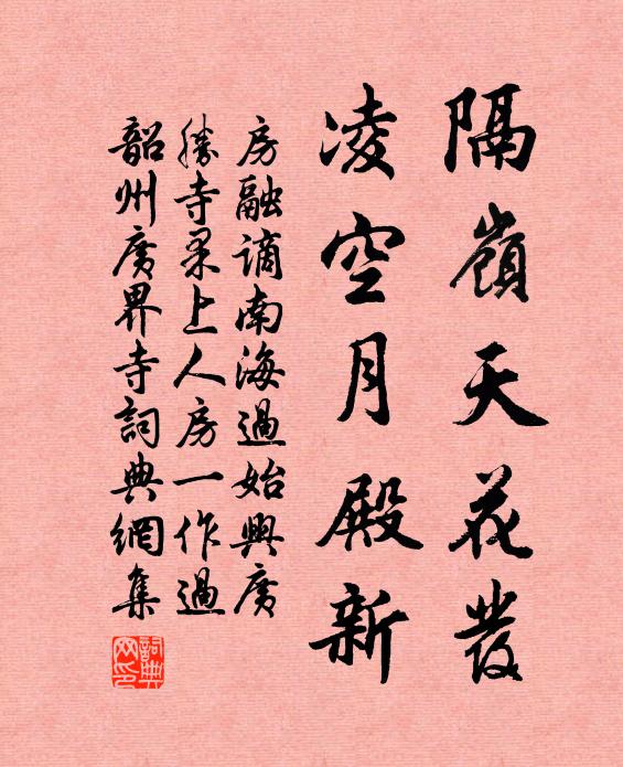 房融隔岭天花发，凌空月殿新书法作品欣赏