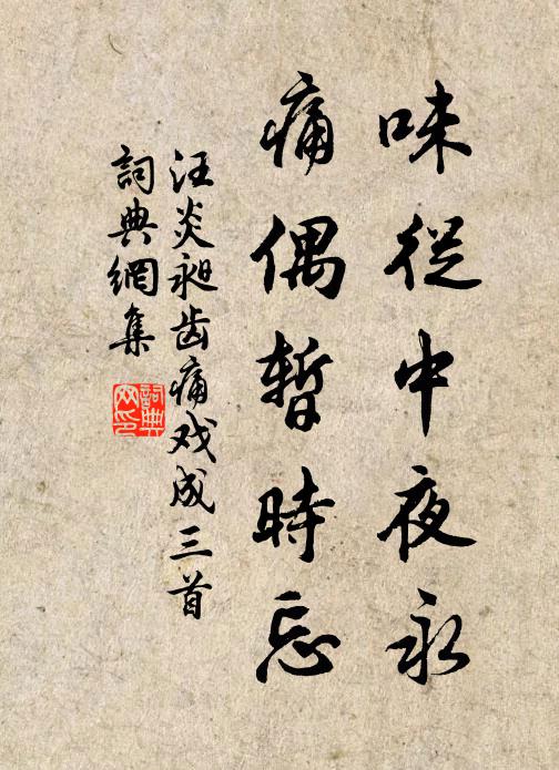 汪炎昶味从中夜永，痛偶暂时忘书法作品欣赏