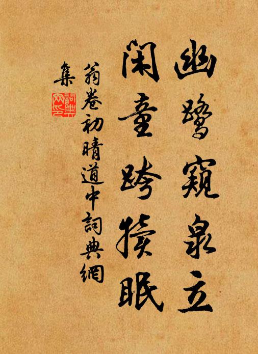 翁卷幽鹭窥泉立，闲童跨犊眠书法作品欣赏