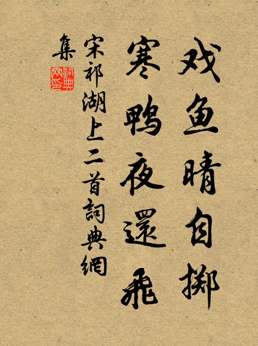 宋祁戏鱼晴自掷，寒鸭夜还飞书法作品欣赏