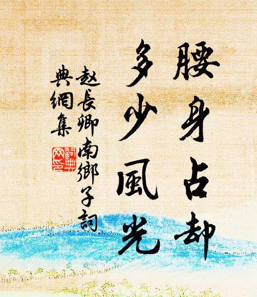 赵长卿腰身占却，多少风光书法作品欣赏