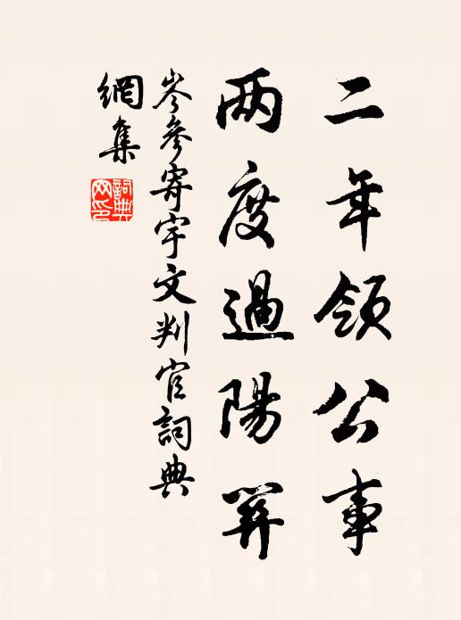 岑参二年领公事，两度过阳关书法作品欣赏