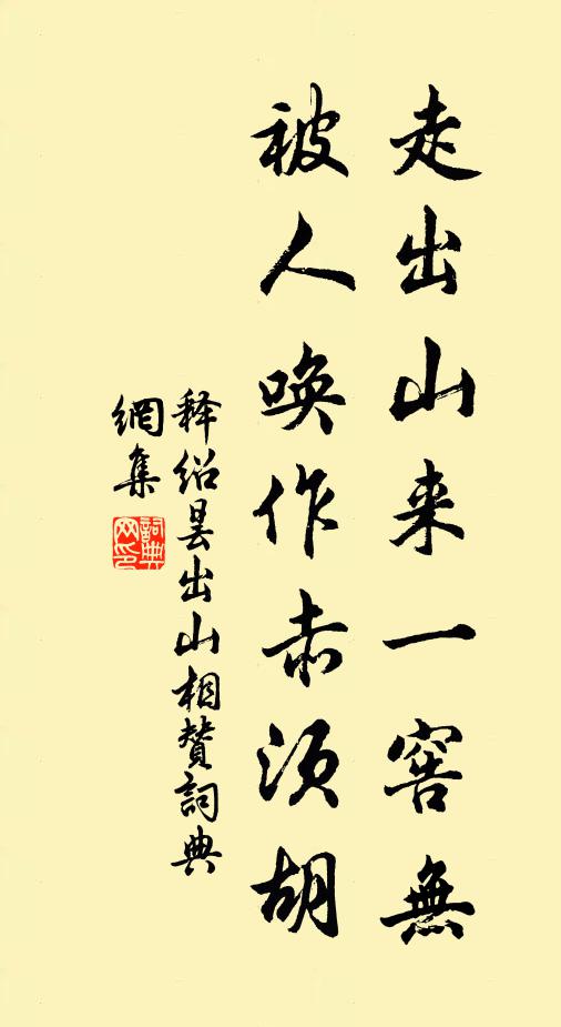 释绍昙走出山来一窖无，被人唤作赤须胡书法作品欣赏