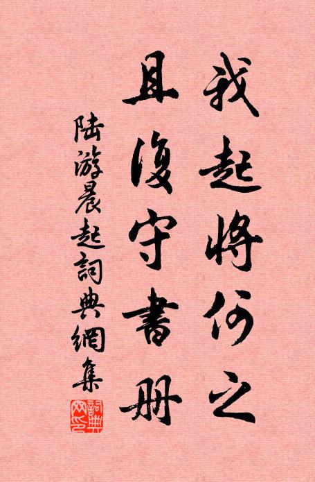 陆游我起将何之，且复守书册书法作品欣赏