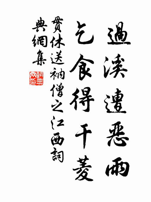 贯休过溪遭恶雨，乞食得干菱书法作品欣赏