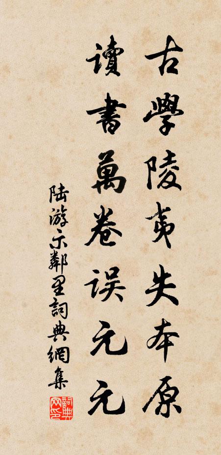 陆游古学陵夷失本原，读书万卷误元元书法作品欣赏